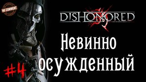 Dishonored - Невинно осужденный #4 Сюжет (без комментариев)
