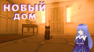 НОВЫЙ ДОМ ➤ COPYCAT  #1 #game #прохождение #mika #copycat