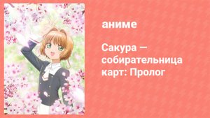 Сакура — собирательница карт: Прозрачные карты. Пролог OVA (аниме-сериал, 2017)