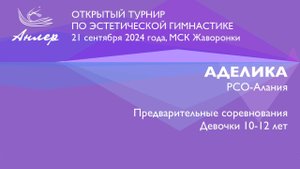 Аделика, Турнир "Анлер" 2024
