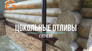 Цокольные отливы - Еврогиб