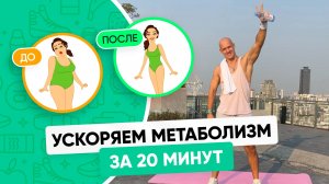 Как УСКОРИТЬ МЕТАБОЛИЗМ девушке (Тренировка дома)