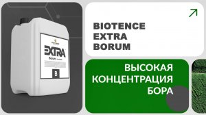 BIOTENCE EXTRA BORUM|ЭКСТРА БОР