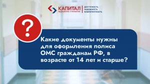 Какие документы нужны для оформления полиса ОМС?