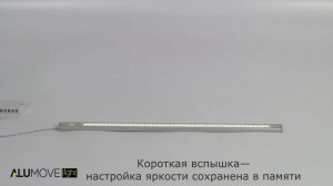 Hands Free сенсор Alumove Light