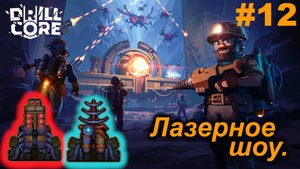 Лазерное шоу.#12 Drill Core. Прохождение.