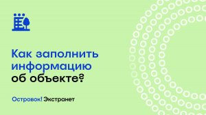 Как заполнить информацию об объекте? | Экстранет Островок