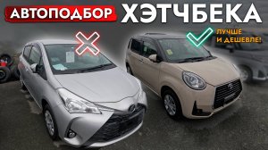 АвтоПодбор БЮДЖЕТНОГО АВТО❗️ TOYOTA PASSO, VITZ, NISSAN NOTE e-POWER❗️ ИЩЕМ МИНИМАЛЬНЫЙ ПРОБЕГ