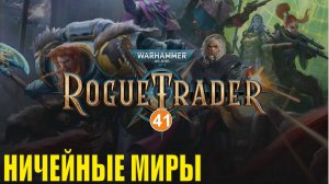 Warhammer 40,000 Rogue Trader - Ничейные миры