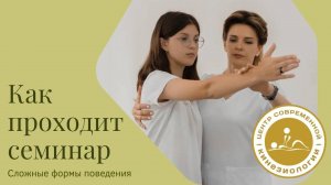 Кусочек семинара: СЛОЖНЫЕ ФОРМЫ ПОВЕДЕНИЯ