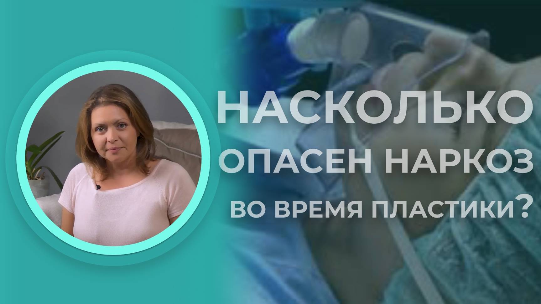 НАСКОЛЬКО ОПАСЕН НАРКОЗ ВО ВРЕМЯ ПЛАСТИКИ? 😨