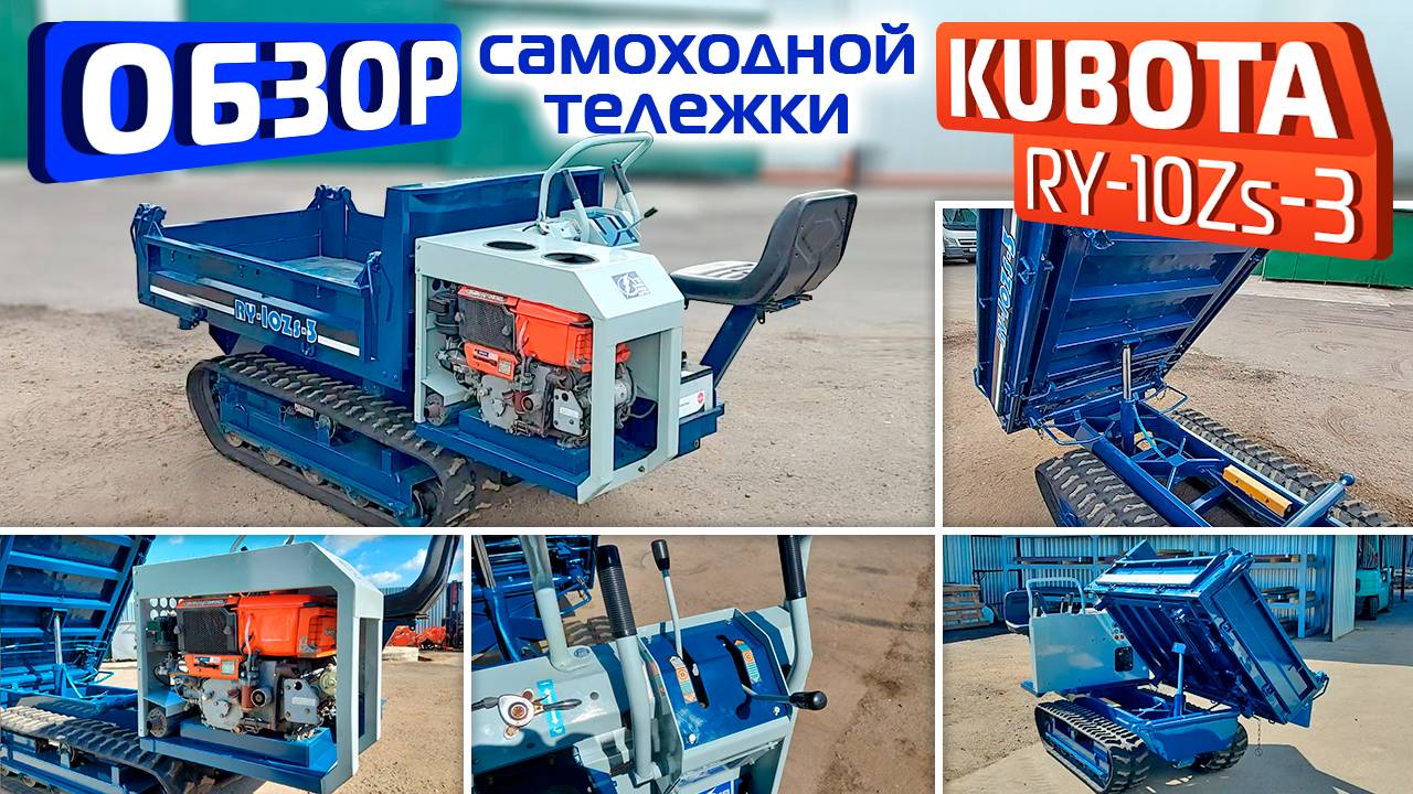 Обзор самоходной тележки Kubota RY-10Zs-3