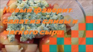 Новый фаворит: салат из сливы и мягкого сыра