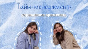 Выпуск #19 Тайм-менеджмент: грамотное управление временем