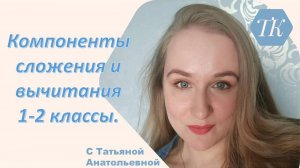 Компоненты сложения и вычитания 1-2 классы. Математический диктант.