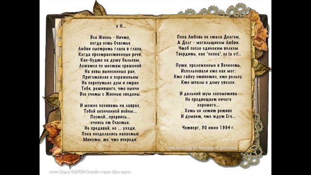 Вся Жизнь - Ничто, когда есть Счастье читает Дарья ПАВЛОВА Онлайн-студия «Дом звука»