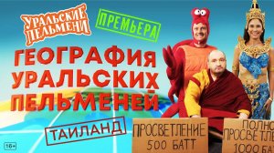 География Уральских Пельменей - Таиланд