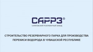 САРРЗ-Технологии (SARRZTECH) - Проектирование и монтаж парка резервуаров в Чувашской республике