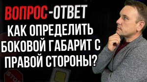 Как определить боковой габарит с правой стороны?