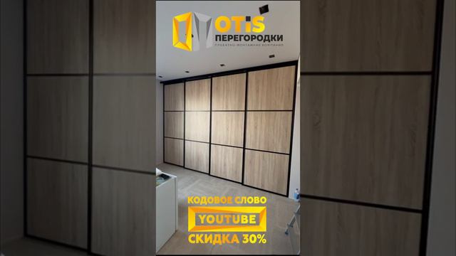 Межкомнатная Перегородка. По заказам +7(905)558-08-82 Работаем в Москве и МО