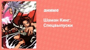 Шаман Кинг: Спецвыпуски 5 серия (аниме-сериал, 2003)