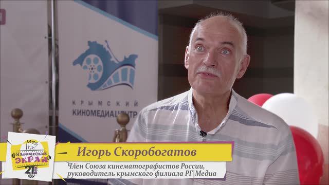 Игорь Скоробогатов о фестивале Магический Экран