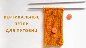 Как связать ВЕРТИКАЛЬНЫЕ ПЕТЛИ для пуговиц на резинке