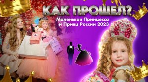 КАК ПРОШЕЛ? Маленькая Принцесса и Принц России 2023. Всероссийский детский конкурс..