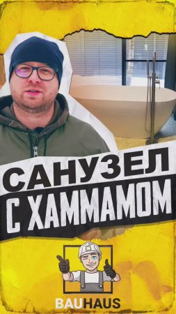 Санузел с хаммамом, хотели бы также? #баухаус #интерьер #дизайн #дом #строительство #стройка #ремонт