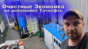 Краткий обзор очистной установки на роботизированной мойке Татнефть