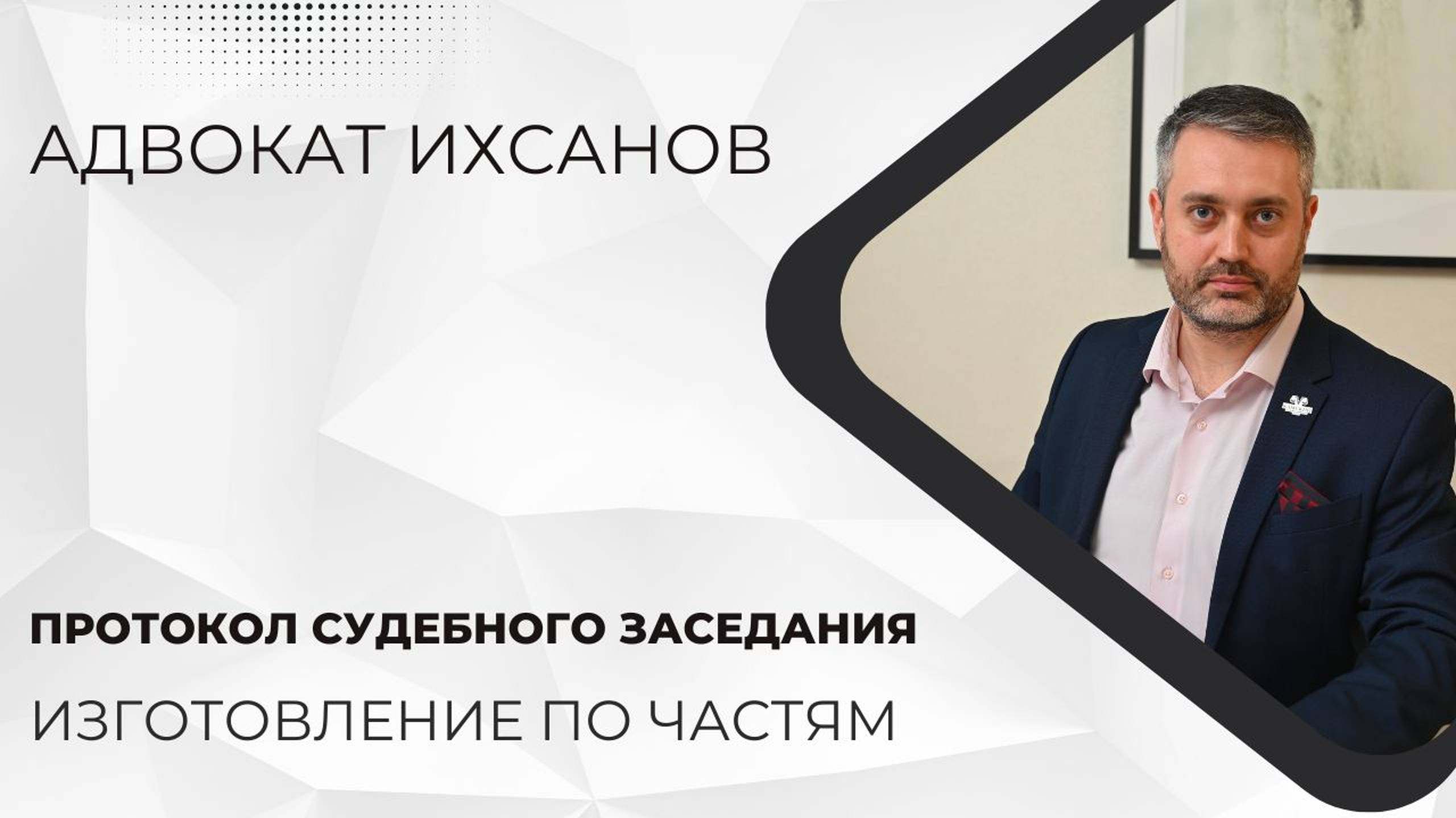 Уголовное дело в суде #61 Обязан ли суд изготавливать протокол с/з по частям и знакомить с ним