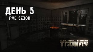 Tarkov PVE "Путь со дна" день 5