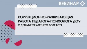 Коррекционно-развивающая работа педагога-психолога ДОУ с детьми трехлетнего возраста.