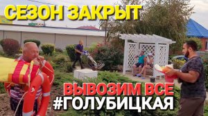 Азовское море #Голубицкая. Вывозим все, закрываем сезон. Апартаменты на диких пляжах.