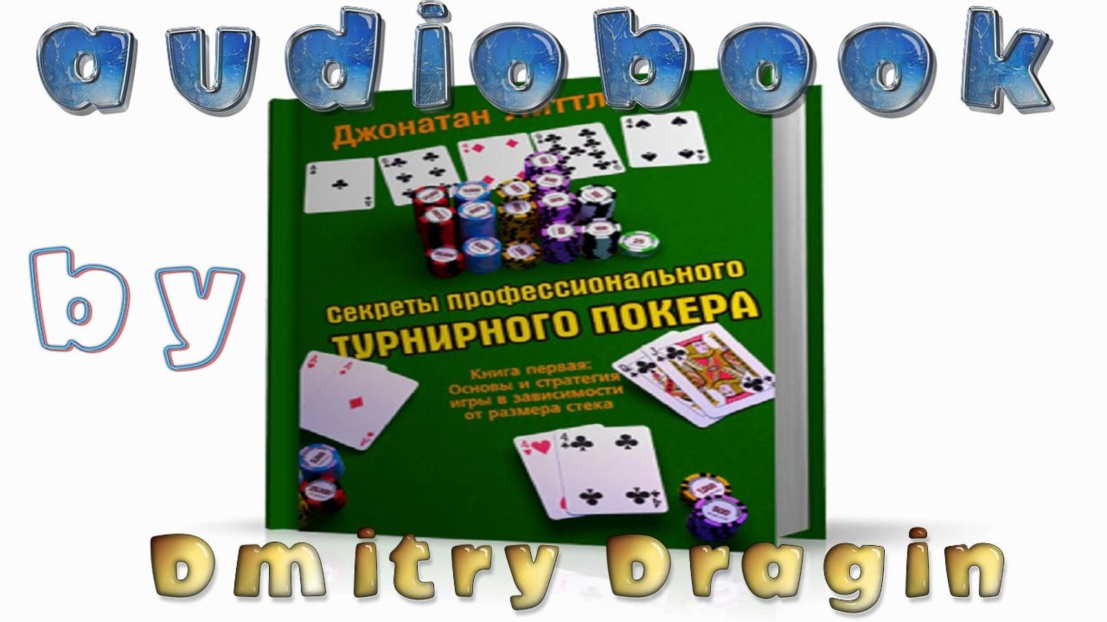 Секреты профессионального турнирного покера книга 1| Джонатан Литтл | Аудиокнига | часть 1