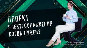 Когда нужен проект по электроснабжению