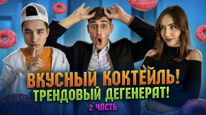 ВКУСНЫЙ КОКТЕЙЛЬ! ТРЕНДОВЫЙ ДЕГЕНЕРАТ! 2 ЧАСТЬ