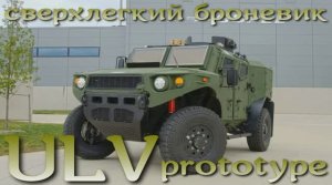 ULV - прототип сверхлегкого броневика США