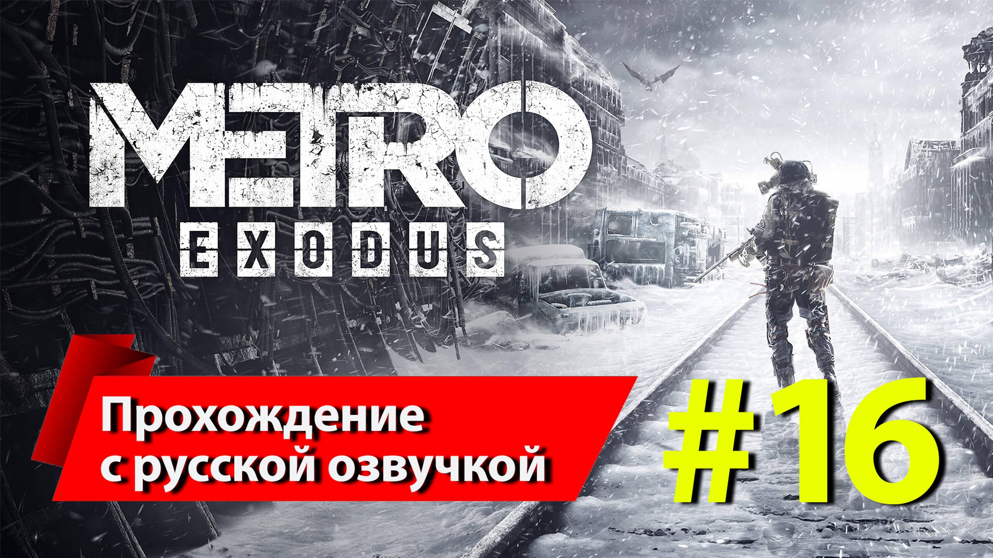 [16] "Метро: Исход" [Metro Exodus]