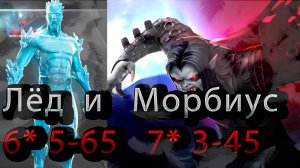 Морбиус и Человек Лёд♦Marvel: Contest of Champions♦ Марвел: битва чемпионов♦