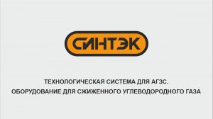 СИНТЭК - Технологическая система для АГЗС