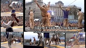 Джем Стайл & Да Буги / #JamStyleCrew & #DaBoogieCrew • Live @ Adidas Streetball Challenge 2000