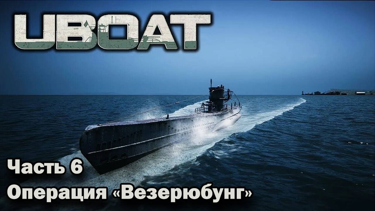 Uboat. Ч.6 "Операция "Везерюбунг"