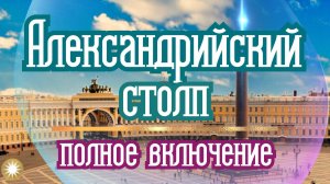 Александрийский столп. Полное включение.