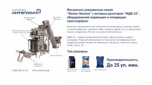 Упаковочный комплекс. Упаковка креплений. Фасовочно-упаковочная линия "Инпак-Эконом + МДВ-22"