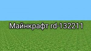 Обзор версии Майнкрафт rd-132211