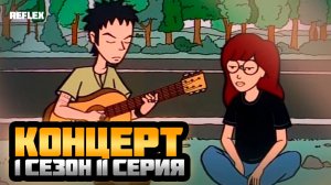 Реакция на Дарья 1 сезон 11 серия | Концерт | Реакция Рефлекс