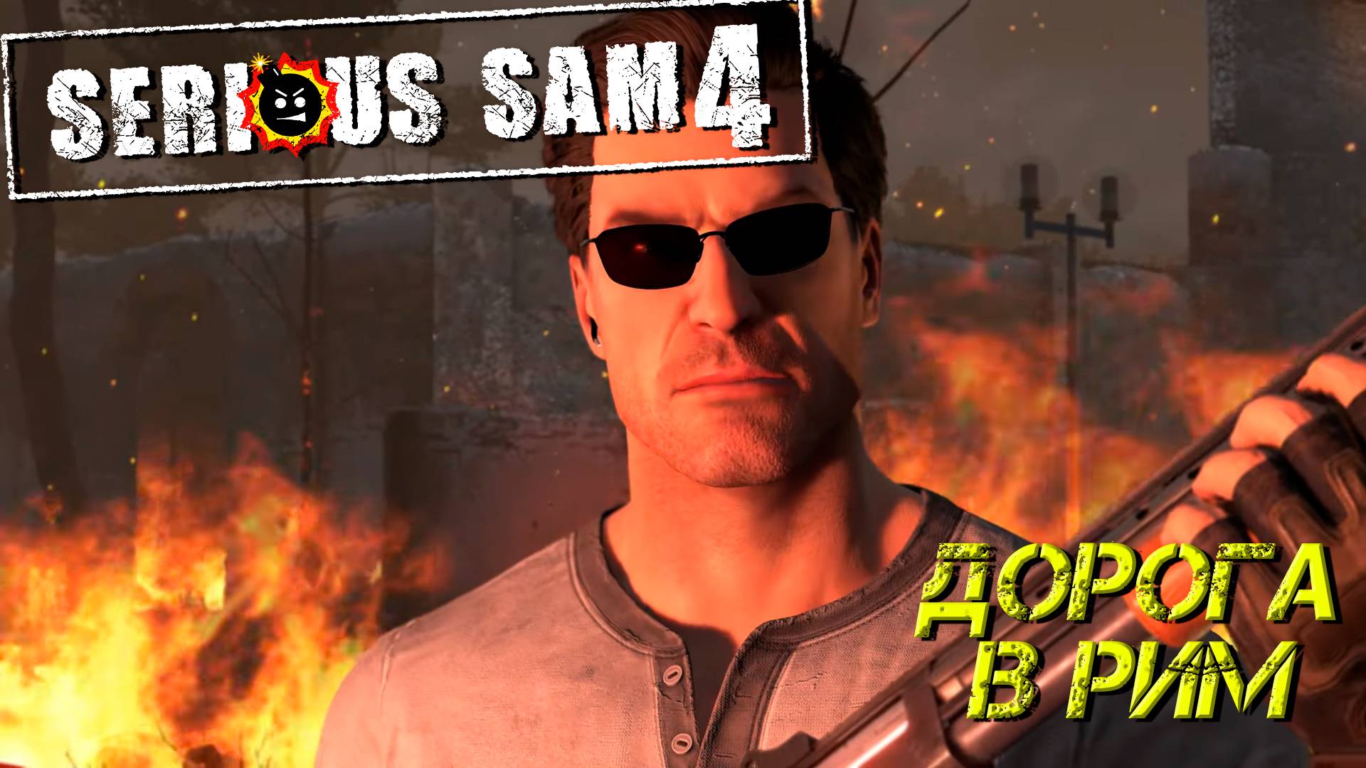 ДОРОГА В РИМ ➤ Serious Sam 4 #4