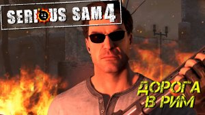 ДОРОГА В РИМ ➤ Serious Sam 4 #4