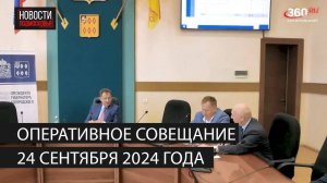 Оперативное совещание 24 сентября 2024 года